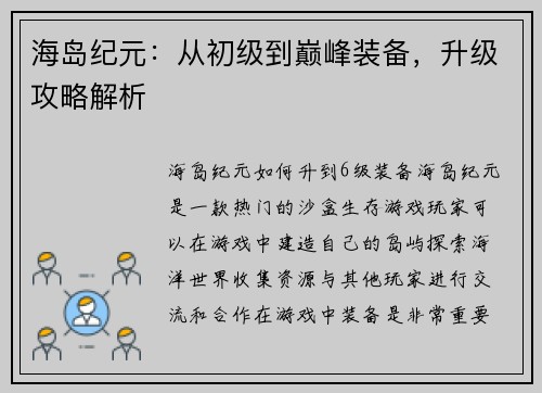 海岛纪元：从初级到巅峰装备，升级攻略解析