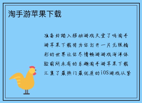 淘手游苹果下载