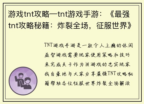 游戏tnt攻略—tnt游戏手游：《最强tnt攻略秘籍：炸裂全场，征服世界》