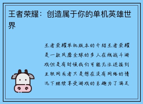 王者荣耀：创造属于你的单机英雄世界