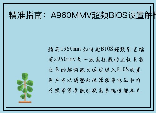 精准指南：A960MMV超频BIOS设置解析