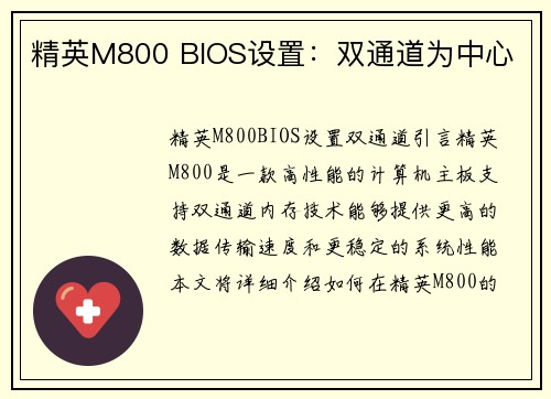 精英M800 BIOS设置：双通道为中心