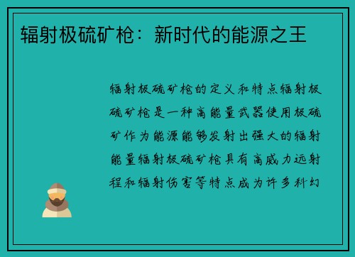 辐射极硫矿枪：新时代的能源之王