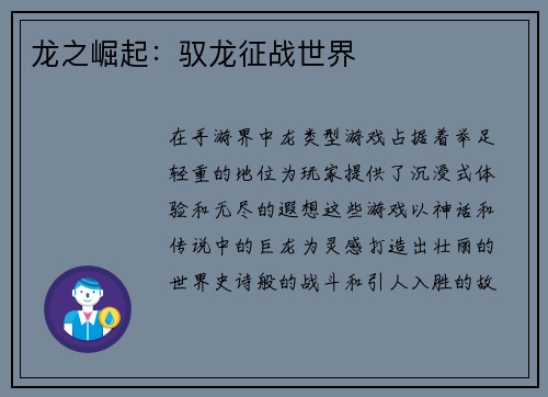 龙之崛起：驭龙征战世界