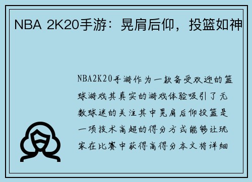 NBA 2K20手游：晃肩后仰，投篮如神